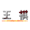 王昰祺 (attack on titan)