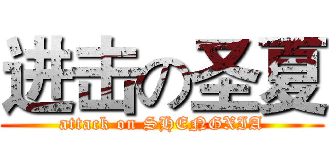 进击の圣夏 (attack on SHENGXIA)