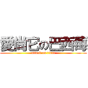 愛尚它の巴西莓 (attack on titan)