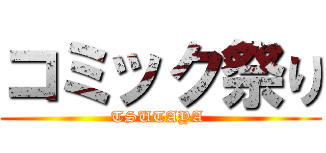 コミック祭り (TSUTAYA )