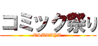 コミック祭り (TSUTAYA )