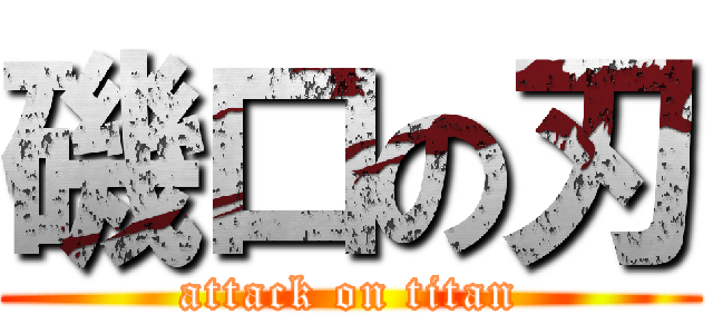 磯口の刃 (attack on titan)