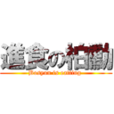 進食の柏勳 (Bosyun is eatting )