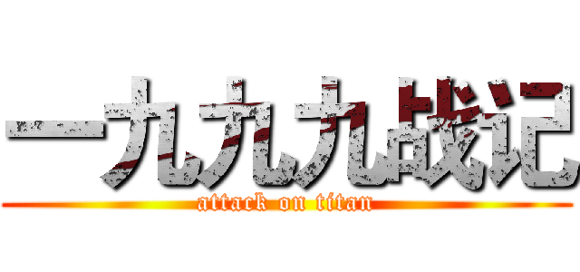 一九九九战记 (attack on titan)