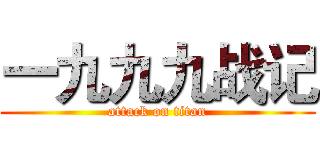 一九九九战记 (attack on titan)