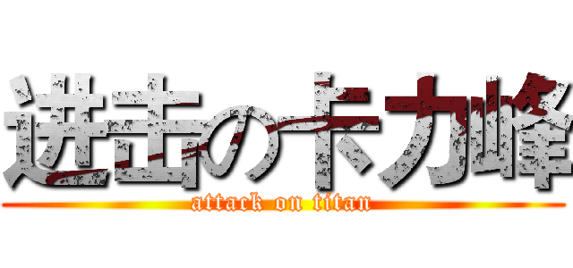 进击の卡力峰 (attack on titan)