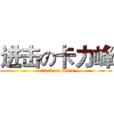 进击の卡力峰 (attack on titan)