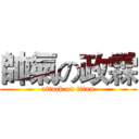 帥氣の政霖 (attack on titan)
