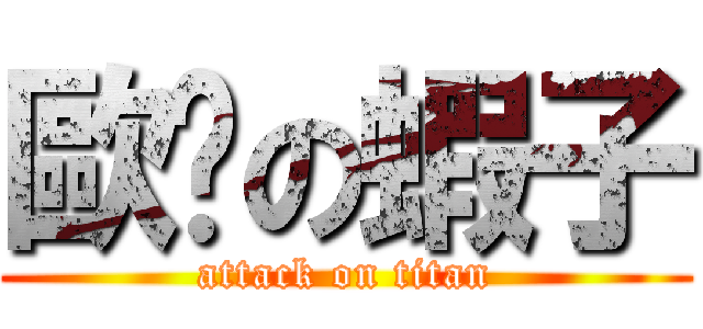 歐呠の蝦子 (attack on titan)