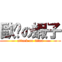 歐呠の蝦子 (attack on titan)