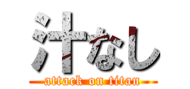 汁なし (attack on titan)