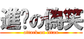 進擊の偽笑 (attack on titan)