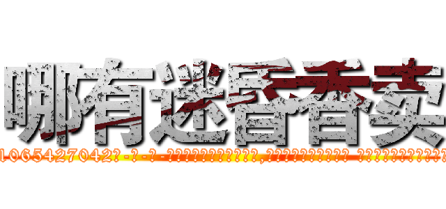 哪有迷昏香卖 (哪有迷昏香卖【电-话151x68344x817-Q1065427042元-吉-药-业】我们做的是长期生意,靠的是老客户长期支持 哪有迷昏香卖在发表了一篇http://sngk.net/U5ZuU9

参考消息网我们做的是长期生意,靠的是老客户长期支持也许我们早该意识到，就连鲍勃·霍斯金斯（金球奖戏剧类电影男主角 
)