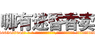 哪有迷昏香卖 (哪有迷昏香卖【电-话151x68344x817-Q1065427042元-吉-药-业】我们做的是长期生意,靠的是老客户长期支持 哪有迷昏香卖在发表了一篇http://sngk.net/U5ZuU9

参考消息网我们做的是长期生意,靠的是老客户长期支持也许我们早该意识到，就连鲍勃·霍斯金斯（金球奖戏剧类电影男主角 
)