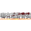 哪有迷昏香卖 (哪有迷昏香卖【电-话151x68344x817-Q1065427042元-吉-药-业】我们做的是长期生意,靠的是老客户长期支持 哪有迷昏香卖在发表了一篇http://sngk.net/U5ZuU9

参考消息网我们做的是长期生意,靠的是老客户长期支持也许我们早该意识到，就连鲍勃·霍斯金斯（金球奖戏剧类电影男主角 
)