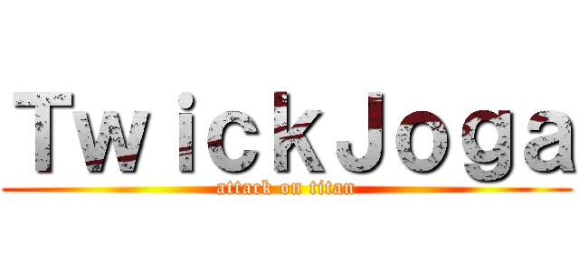 ＴｗｉｃｋＪｏｇａ (attack on titan)