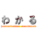 わ か る (hontoniwakaru sonokimoti)