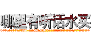 哪里有听话水买 (哪里有听话水买【电.话156x1318x7580-Q1991936399鑫宏药业】我们做的是长期生意,靠的是老客户长期支持
参考消息网2月20日报道 韩媒称，“剩女多、离婚率高的城市，房价一定会上涨。”这是中国经济学家金岩石2016年12月参加在上海举行的房地产相关论坛时说的话。
)