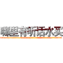 哪里有听话水买 (哪里有听话水买【电.话156x1318x7580-Q1991936399鑫宏药业】我们做的是长期生意,靠的是老客户长期支持
参考消息网2月20日报道 韩媒称，“剩女多、离婚率高的城市，房价一定会上涨。”这是中国经济学家金岩石2016年12月参加在上海举行的房地产相关论坛时说的话。
)