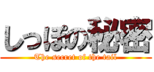 しっぽの秘密 (The secret of the tail)