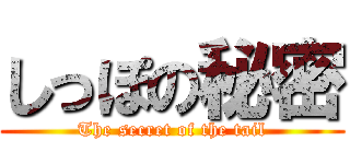 しっぽの秘密 (The secret of the tail)