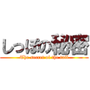 しっぽの秘密 (The secret of the tail)