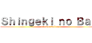 Ｓｈｉｎｇｅｋｉ ｎｏ Ｂａｌｌ (attack on ballgay)