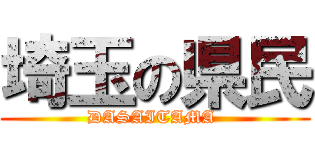 埼玉の県民 (DASAITAMA )