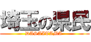 埼玉の県民 (DASAITAMA )