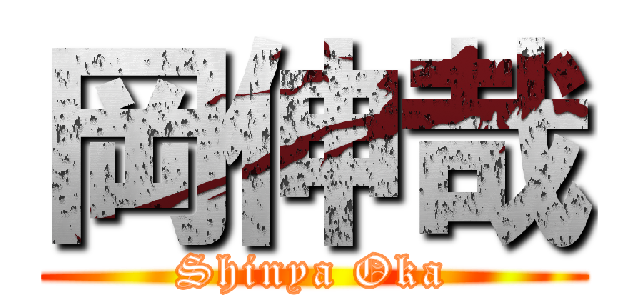 岡伸哉 (Shinya Oka)