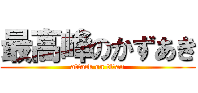 最高峰のかずあき (attack on titan)