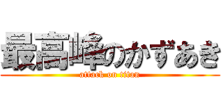 最高峰のかずあき (attack on titan)