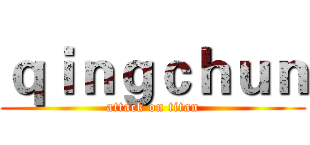 ｑｉｎｇｃｈｕｎ (attack on titan)
