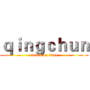 ｑｉｎｇｃｈｕｎ (attack on titan)