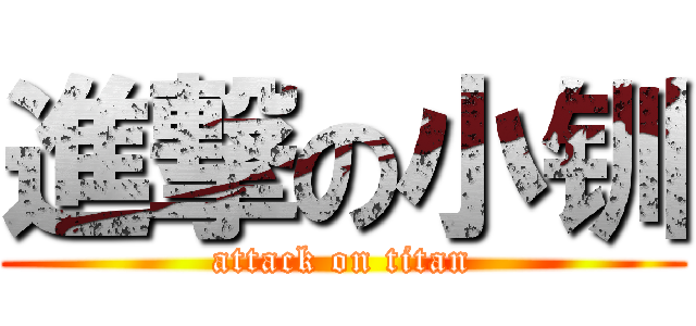 進撃の小钏 (attack on titan)