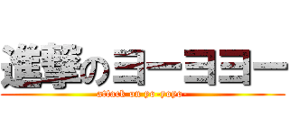 進撃のヨーヨヨー (attack on yo-yoyo-)