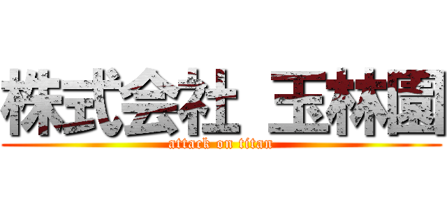株式会社 玉林園 (attack on titan)