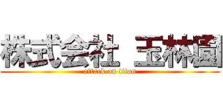 株式会社 玉林園 (attack on titan)