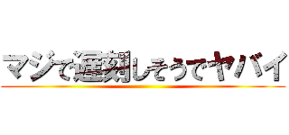 マジで遅刻しそうでヤバイ ()