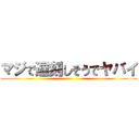 マジで遅刻しそうでヤバイ ()