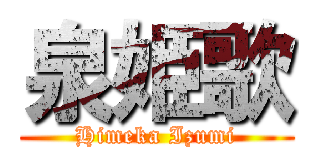 泉姫歌 (Himeka Izumi)