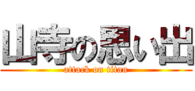 山寺の思い出 (attack on titan)