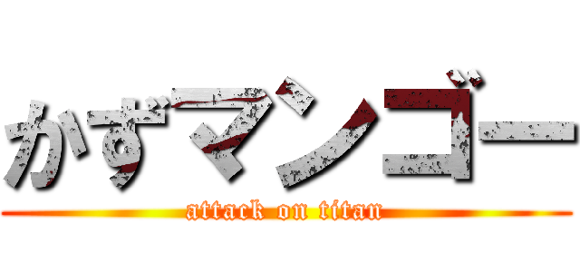 かずマンゴー (attack on titan)