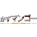 かずマンゴー (attack on titan)