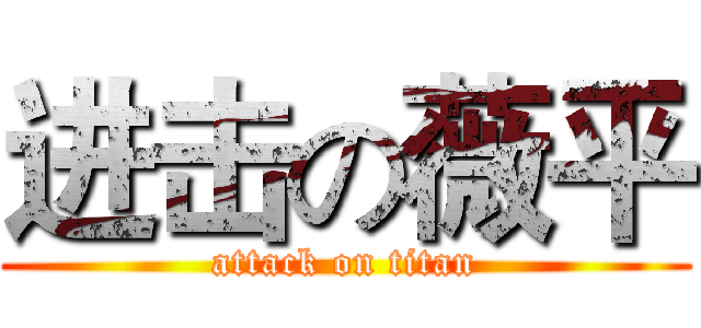 进击の薇平 (attack on titan)
