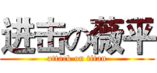 进击の薇平 (attack on titan)