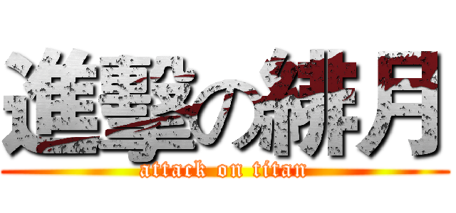 進擊の緋月 (attack on titan)