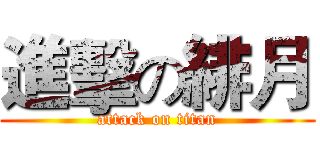 進擊の緋月 (attack on titan)