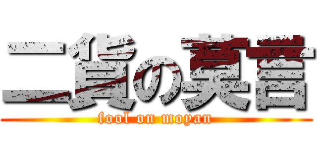 二貨の莫言 (fool on moyan)