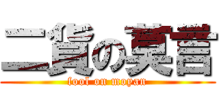 二貨の莫言 (fool on moyan)